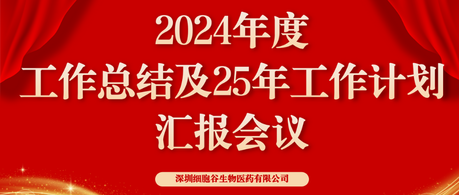 以初心致未来，共筑新辉煌 ——深圳细胞谷2024年度管理层总结会顺利召开