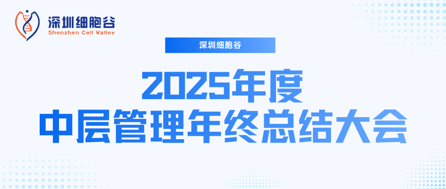 深圳细胞谷召开2025年度中层管理年终总结大会：多点布局成果丰硕，创新驱动快速发展