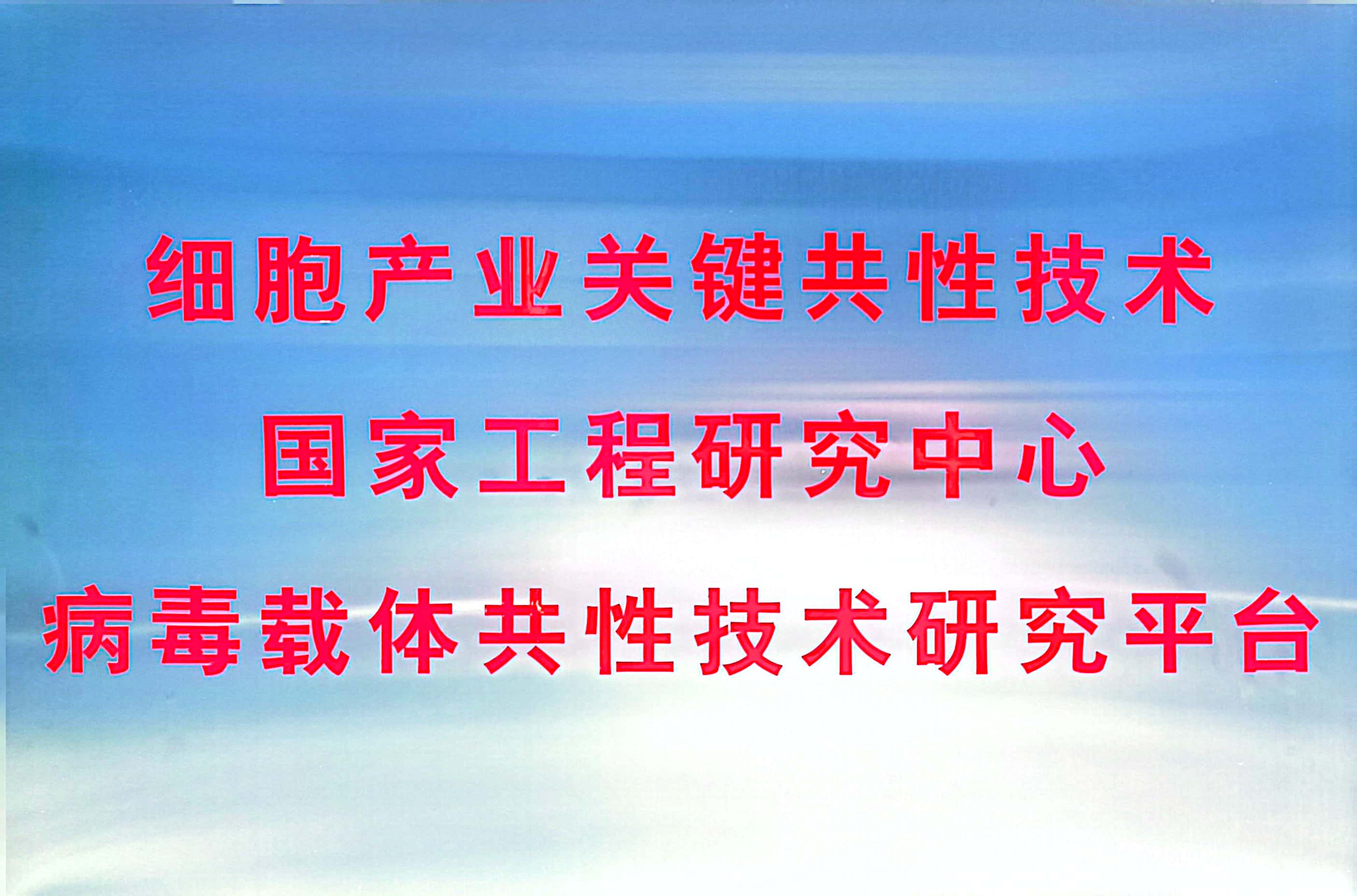 细胞产业关键共性技术国家工程研究中心