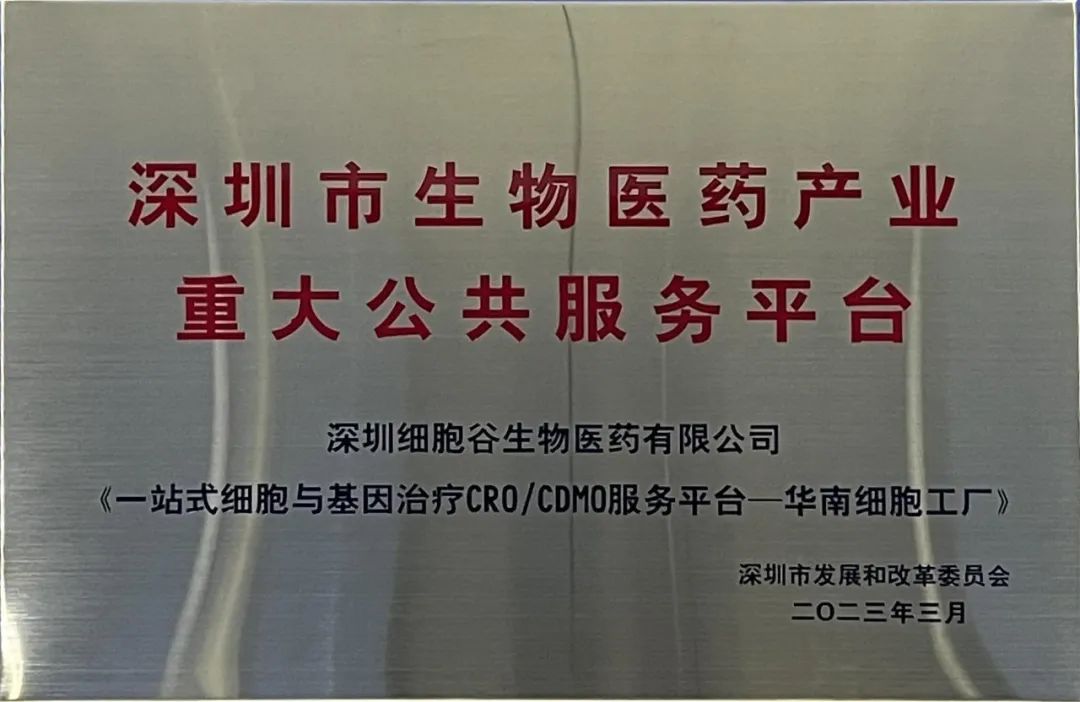 深圳市生物医药产业重大公共服务平台
